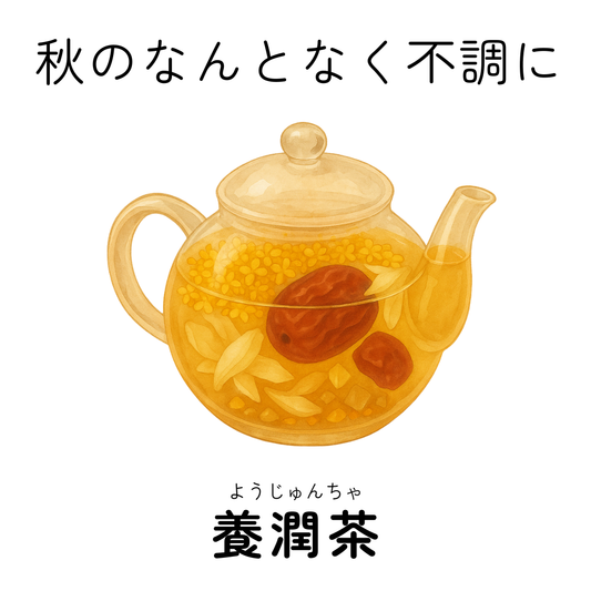 Rp.）養潤茶